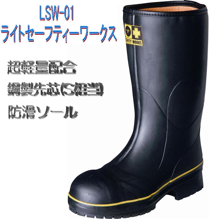 楽天市場】弘進ゴム 安全長靴 先芯入りライトセーフティーワークスLSW