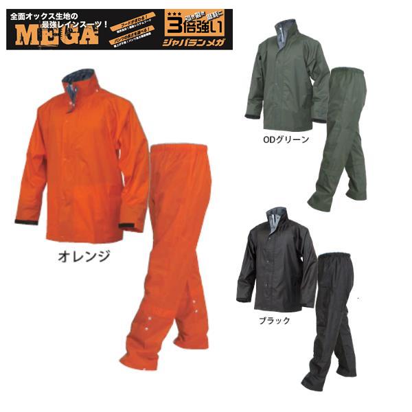 レインウェア 上下　弘進ゴム　ジャバランメガ　レインスーツ ブラック ODグリーン オレンジ 【合羽上下 作業合羽 仕事合羽 大きいサイズ はっ水 丈夫 壊れにくい 自転車通勤 自転車通学 アウトドア】【お取り寄せ】$
