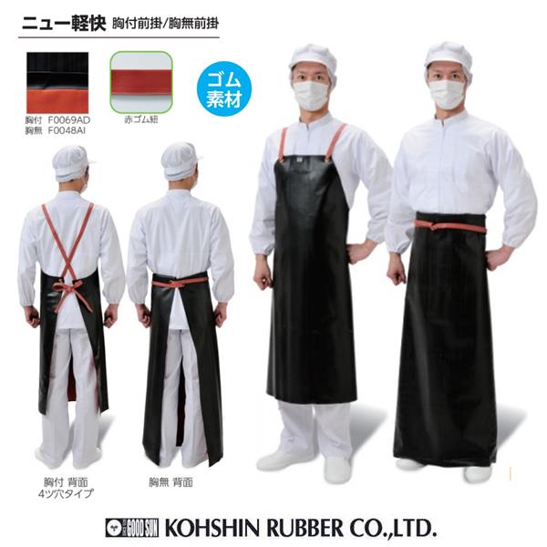 前掛け弘進ゴムニュー軽快胸無前掛F0048AI【水産前掛け水産加工厨房エプロン前掛け丈夫】【送料無料(沖縄・離島を除く)】【お取り寄せ】