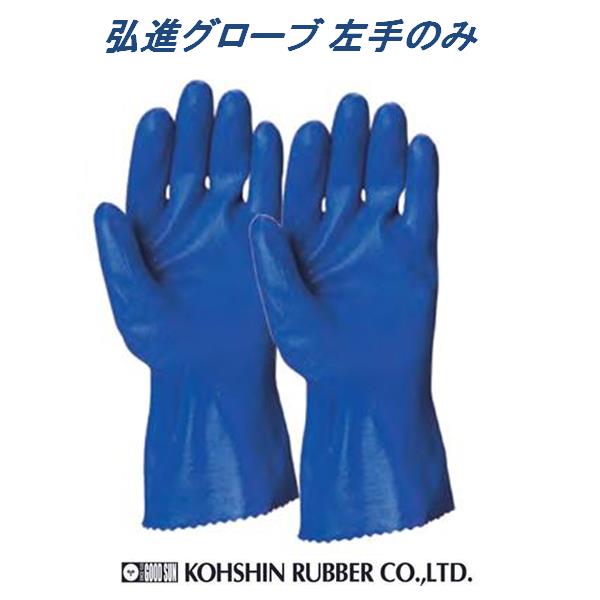 楽天市場】ゴム手袋 作業用 ニトリルゴム 弘進ゴム 弘進グローブ530 左手のみK0019AR【作業手袋 ニトリルゴム手袋 水産 食品 農業  食品衛生法適合】 : 新未来創造