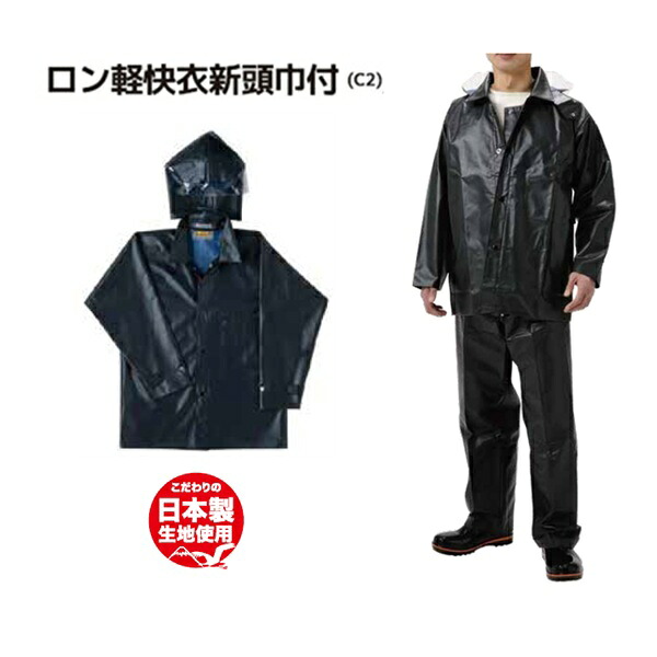 弘進天然ゴム ロン軽らか衣 新頭巾付 (C2) 黒\u003cBR\u003e【雨合羽 水産雨合羽 レインウェア 男女兼用  ビニル基雨合羽 漁船乗組員 進め方 物のみごとに雨合羽 ロングセラー PVC 上下別売】【お取り寄せ】おすすめ