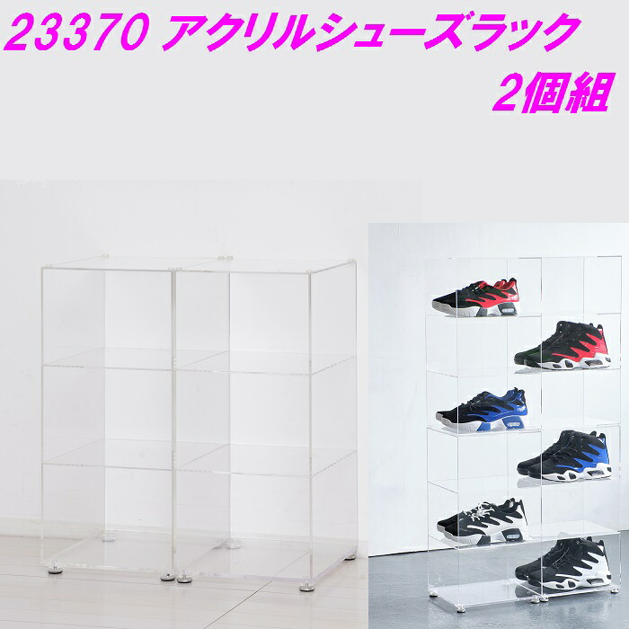 【送料無料(北海道・沖縄・離島を除く)】クロシオ 23370 アクリリック シューズラック 2個組【完成品】【メーカー直送】【同梱／代引不可】【ディスプレイ コレクション スニーカー 靴 ブーツ クリア】｜カッパ、カー用品の新未来創造