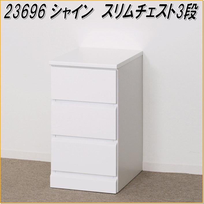 【送料無料(北海道・沖縄・離島を除く)】クロシオ　23696　シャイン　スリムチェスト3段　ホワイト【完成品】【メーカー直送】【同梱／代引不可】【テレビ台、テレビボード、チェスト、リビング家具、収納家具、キャビネット】｜カッパ、カー用品の新未来創造 8,195円