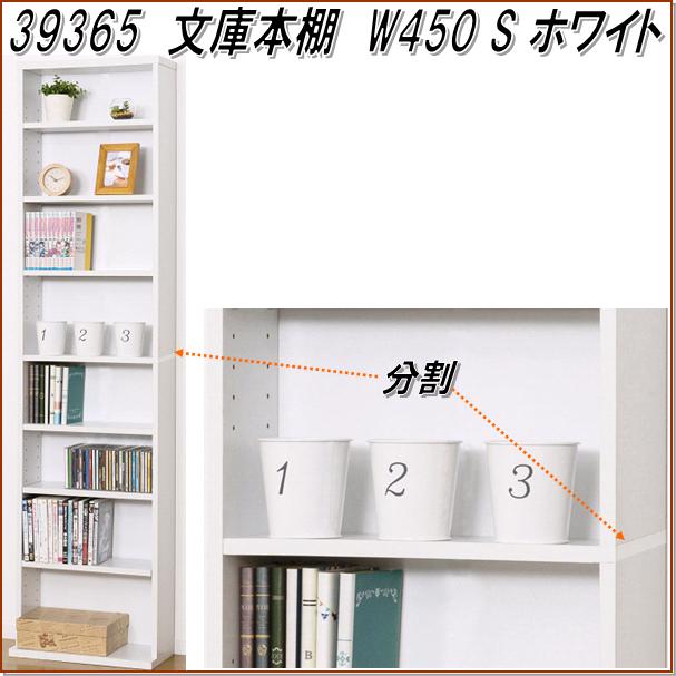 【送料無料(北海道・沖縄・離島を除く)】クロシオ　39365　文庫書棚 W450 S　ホワイト【組立品】【メーカー直送】【同梱／代引不可】【書棚、書庫、本棚、DVD収納棚、CD収納棚】｜カッパ、カー用品の新未来創造