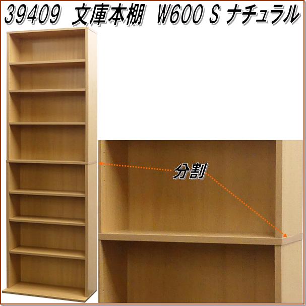 【送料無料(北海道・沖縄・離島を除く)】 クロシオ　39409　文庫書棚 W600　ナチュラル 【組立品】【メーカー直送】【同梱／代引不可】【書棚、書庫、本棚、DVD収納棚、CD収納棚】