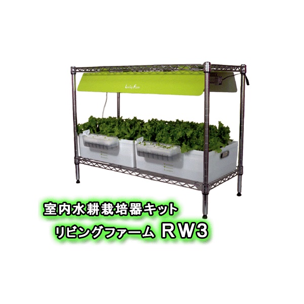 \u003cBR\u003e【貨物輸送無料（沖縄・離島を除く）】\u003cBR\u003eリビング農場 LF-RWL3 室内水耕作りだす器一揃いの道具 リビング農場ＲＷ3\u003cBR\u003e【製造会社直送】【代引っ張ること/同荷作り不可】\u003cBR\u003e【作りだす一揃いの道具/水耕作りだす/作りだす仕かける/LivingFarm】