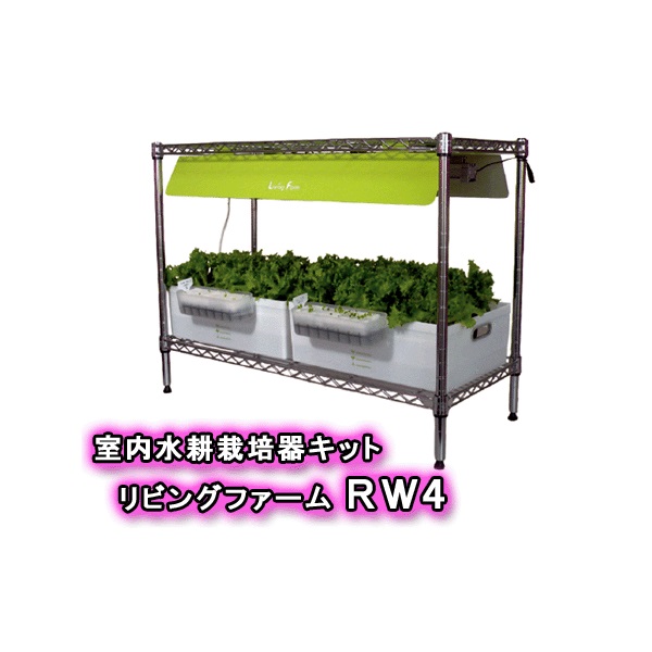 【送料無料（沖縄・離島を除く）】 リビングファーム　LF-RWL4　室内水耕栽培器キット リビングファームＲＷ4 【メーカー直送】【代引き/同梱包不可】 【栽培キット/水耕栽培/栽培セット/LivingFarm】