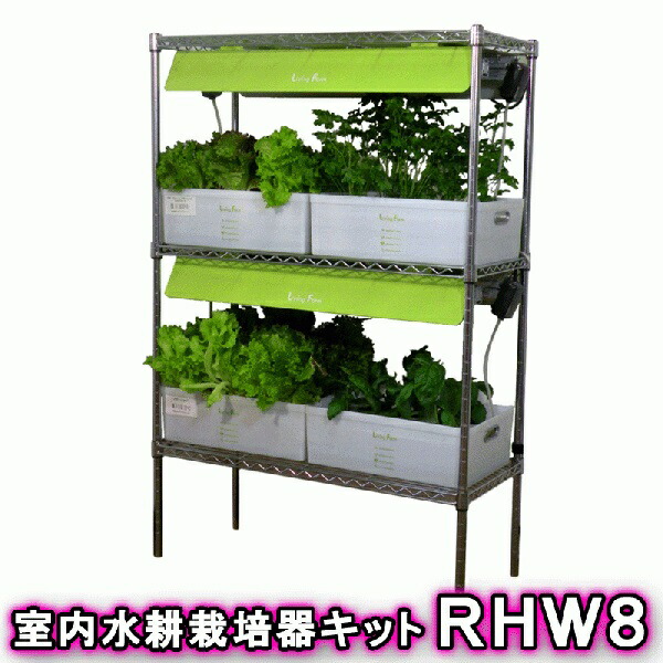 【送料無料（沖縄・離島を除く）】 リビングファーム　LF-RHWL8　室内水耕栽培器キット　リビングファームRHW8 【メーカー直送】【代引き/同梱包不可】 【栽培キット/水耕栽培/栽培セット/LivingFarm】