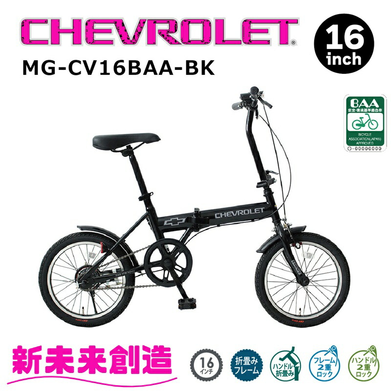 楽天市場】2024年 最新 新型 CHEVROLET 16インチ折畳み自転車BK