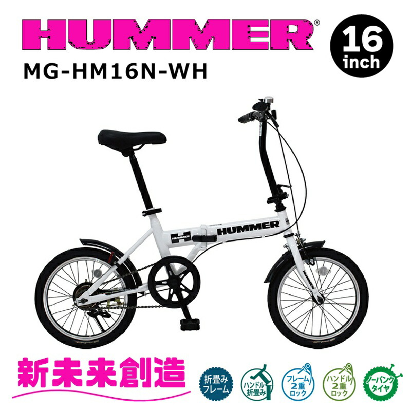 折りたたみ 銀輪 今めかしい 張りさけるしない パウダーコンパクト 納める ハマー  MG-HM16N 16in 白いこと 白\u003cBR\u003e【HUMMER 折り畳み銀輪 サイクリング 納める 通い 通学 新型 ミムゴ】\u003cBR\u003e【製造業者直送】【同梱/代引不可】