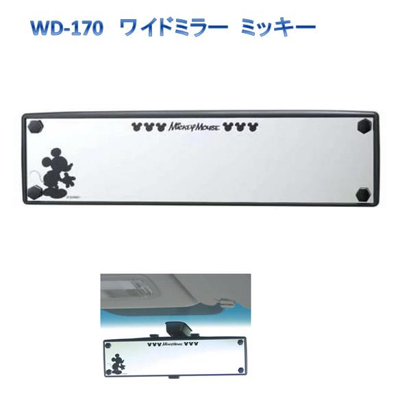 楽天市場 ナポレックス Wd 170 ワイドミラー ミッキー Wd170 お取り寄せ商品 ルームミラー 車内ミラー バックミラー ウォルトディズニー 新未来創造
