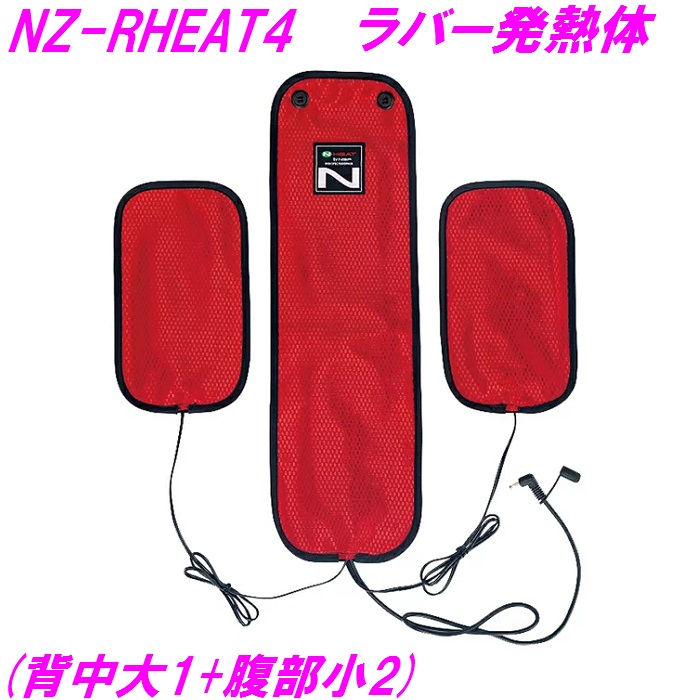 NZ-RHEAT4 Nヒートベスト用 発熱体(背中 大x1 腹部 小 x2 )NC-5141専用 NSP 【メーカー直送】【送料無料(沖縄・離島を除く)】【防寒 作業 釣り 冬 外作業 寒さ対策 土木 建築】 2022_防寒