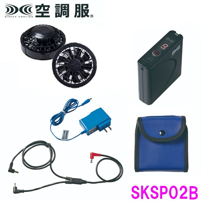 楽天市場】空調服 SKSP02 スターターキット （ファン