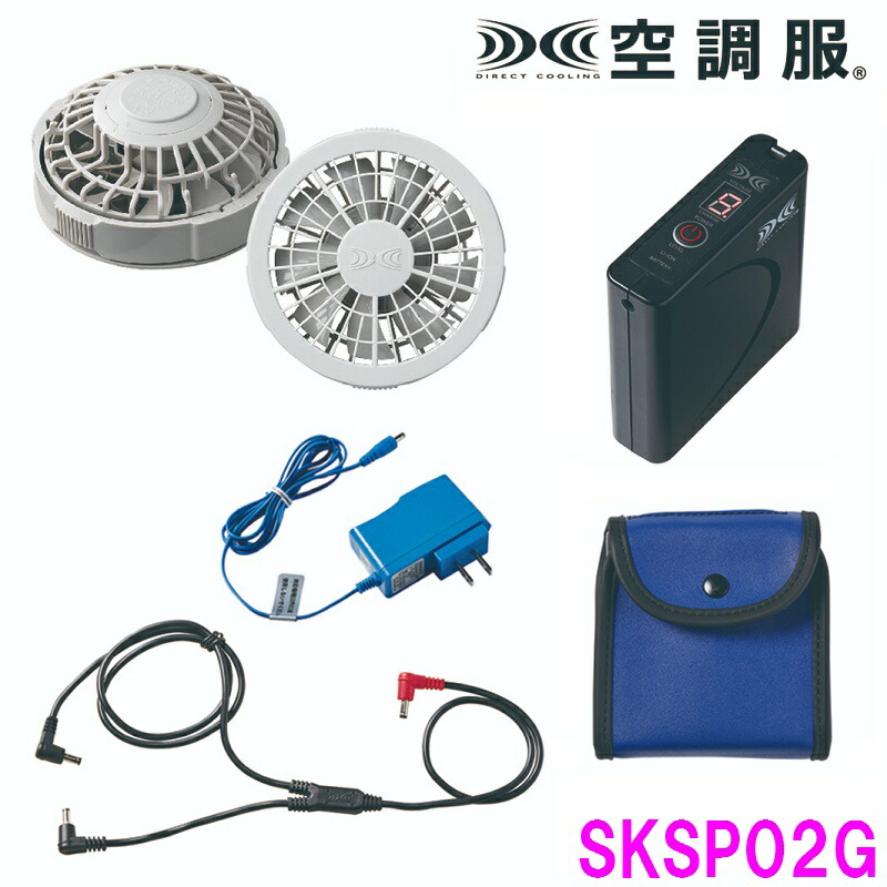 楽天市場】空調服 SKSP02 スターターキット （ファン