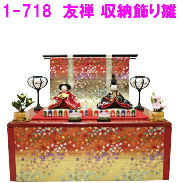 <br>【送料無料(沖縄・離島を除く)】<br>リュウコドウ 1-718 雛人形 友禅収納飾り雛<br>【お取り寄せ商品】おしゃれ インテリア 雛人形 ひな祭り お雛様 ひな人形 ひな壇 雛飾り 収納雛 しまえる