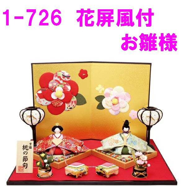 <br>【送料無料(沖縄・離島を除く)】<br>リュウコドウ 1-726 雛人形 花屏風付きお雛様<br>【お取り寄せ商品】おしゃれ インテリア 雛人形 ひな祭り お雛様 ひな人形 ひな壇 雛飾り