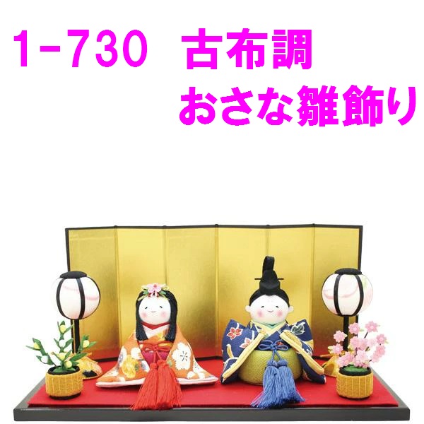楽天市場】【送料無料】ひな人形 雛祭り【(新)古布調 古代雛飾り 金