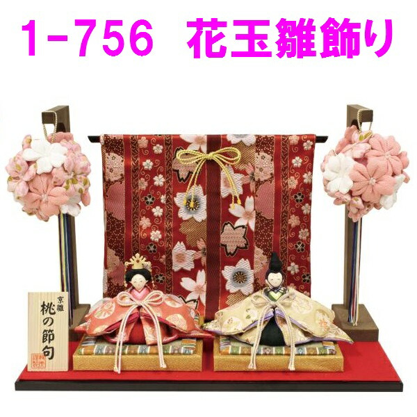 <br>【送料無料(沖縄・離島を除く)】<br>リュウコドウ 1-756 雛人形 花玉雛飾り<br>【お取り寄せ商品】おしゃれ インテリア 雛人形 ひな祭り お雛様 ひな人形 ひな壇 雛飾り
