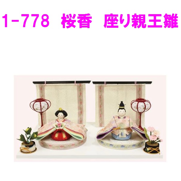 <br>【送料無料(沖縄・離島を除く)】<br>リュウコドウ 1-778 雛人形 桜香 座り親王雛<br>【お取り寄せ商品】おしゃれ インテリア 雛人形 ひな祭り お雛様 ひな人形 ひな壇 雛飾り