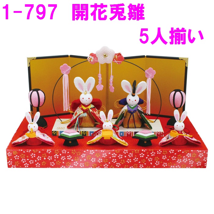 <br>【送料無料(沖縄・離島を除く)】<br>リュウコドウ 1-797 雛人形 開花兎雛5人揃い<br>【お取り寄せ商品】【雛人形/ひな祭り/お雛様/ひな人形】