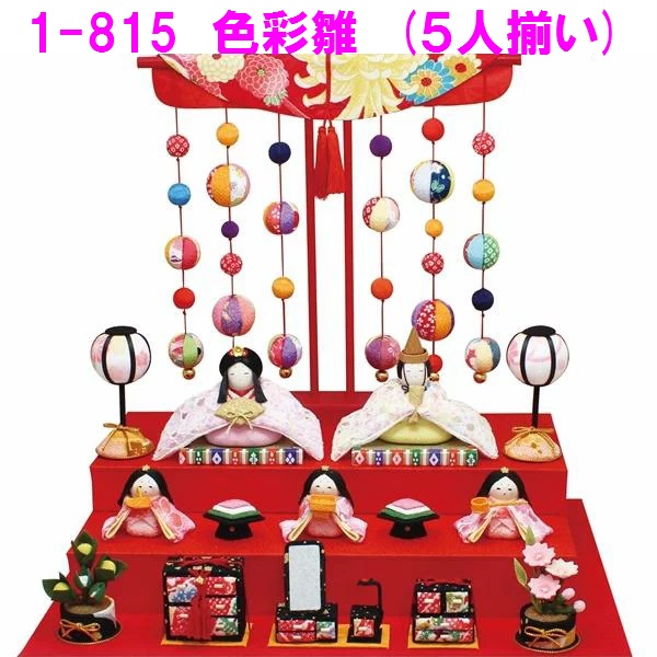 リュウコドウ 1-815 雛人形 色彩 雛 5人揃いおしゃれ インテリア 雛人形 ひな祭り お雛様 ひな人形 ひな壇 雛飾り