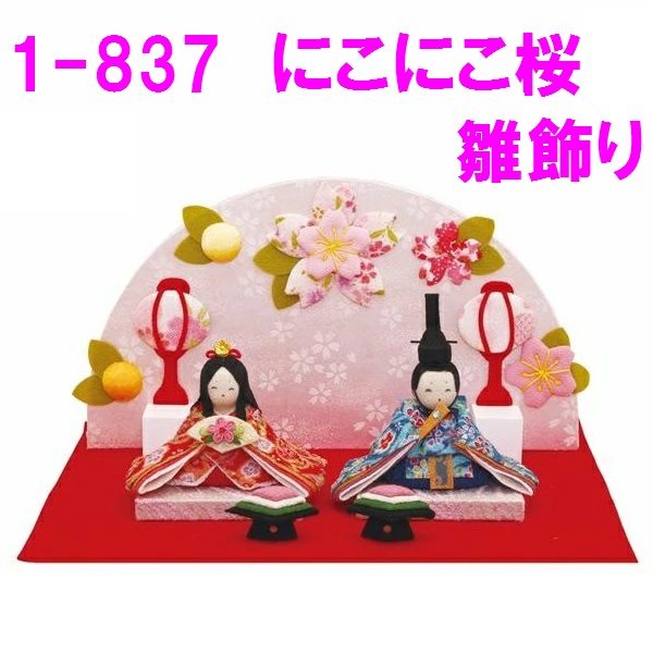 <br>【送料無料（沖縄除く）】<br>リュウコドウ 1-837 雛人形 雛飾り にこにこ桜雛飾り<br>【お取り寄せ商品】おしゃれ インテリア 雛人形 ひな祭り お雛様 ひな人形 ひな壇 雛飾り