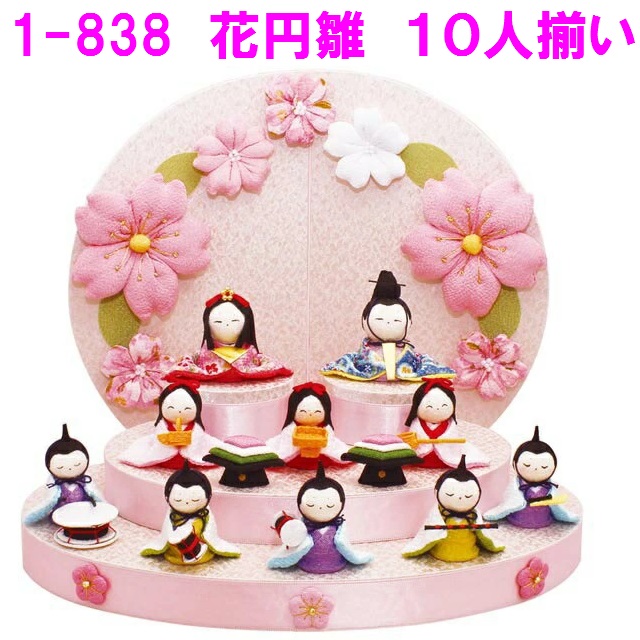 <br>【送料無料(沖縄・離島を除く)】<br>リュウコドウ 1-838 花円雛 10人揃い 雛飾り<br>【お取り寄せ商品】おしゃれ インテリア 雛人形 ひな祭り お雛様 ひな人形 ひな壇 雛飾り