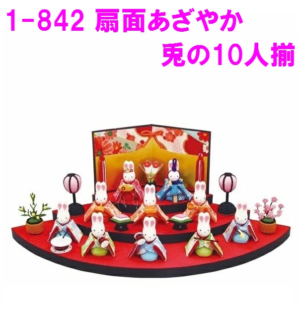 リュウコドウ　1-842　扇面あざやか兎の10人揃い　【送料無料(沖縄・離島を除く)】【お取り寄せ商品】おしゃれ　インテリア　雛人形　ひな祭り　お雛様　ひな人形　ひな壇　雛飾り｜カッパ、カー用品の新未来創造