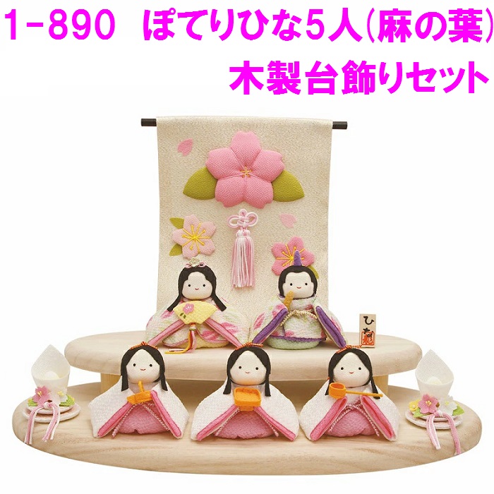 【こりさん専用】飾り台 ひな台 ひな祭り 楽天市場】リュウコドウ 1-890 雛人形 雛飾り ぽてりひな5人