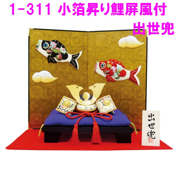 【送料無料(沖縄・離島を除く)】 リュウコドウ　2-311　五月人形　小箔昇り鯉屏風付き　出世兜　 【お取り寄せ商品】【端午の節句/五月人形/兜飾り/鯉のぼり】
