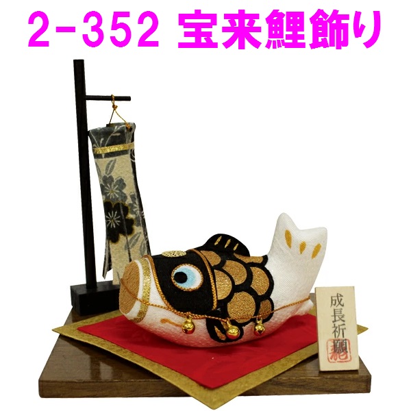 リュウコドウ 2-352 五月人形 宝来鯉飾り 【使い勝手の良い】