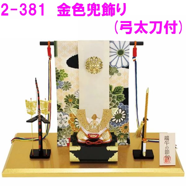 \u003cBR\u003e節句 五月あやつり人形 兜 飾りつけ 小わっぱの日 アパルトマン 小っちゃい リュウコドウ 2-381 金色兜飾りつけ(弓人切り包丁付)\u003cBR\u003e【お取り寄せ商いもの】【端午の節句/五月あやつり人形/兜飾りつけ/鯉のぼり】