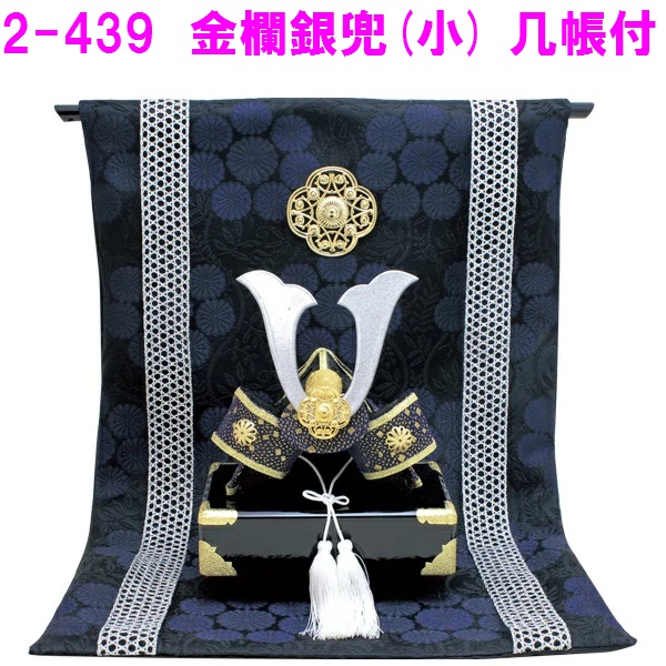 節句 五月人形 兜 飾り 子供の日 マンション 小さい 小型 リュウコドウ　2-439　金襴銀兜(小)几帳付 【お取り寄せ商品】【端午の節句/五月人形/兜飾り/鯉のぼり】
