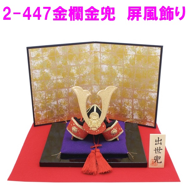 リュウコドウ　2-447　金襴金兜(小)屏風飾り 【お取り寄せ商品】【端午の節句/五月人形/兜飾り/鯉のぼり】
