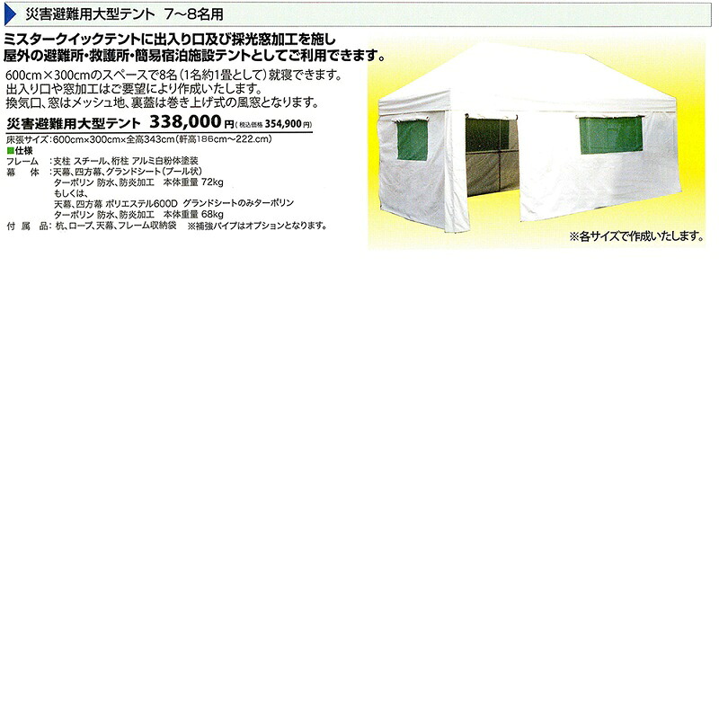 Mr Quick　ミスタークイック 災害避難用大型テント　7～8名用[W300×D600×H343cm] 【メーカー直送】【送料無料】【同梱/代引き不可】【簡単テント/一体式テント/イベント用テント/災害用テント】