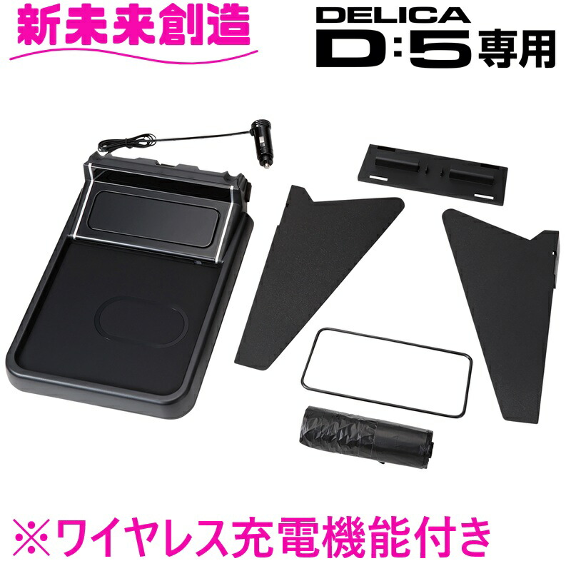 楽天市場】星光産業 EXEA デリカ専用 D:5 テーブル&ボックス