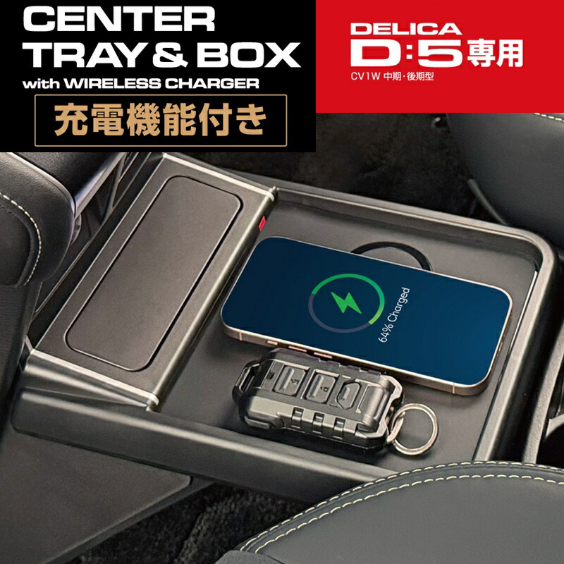 デリカ D5 専用 コンソール トレイ 充電 テーブル&ボックス ダークグレー E153DC 【デリカ D:5 CV1W 中期 後期 スマホ 携帯 ワイヤレス 充電 収納 増設トレイ ゴミ箱 純正感 改造 カスタム 父の日 おすすめ】|カッパ、カー用品の新未来創造