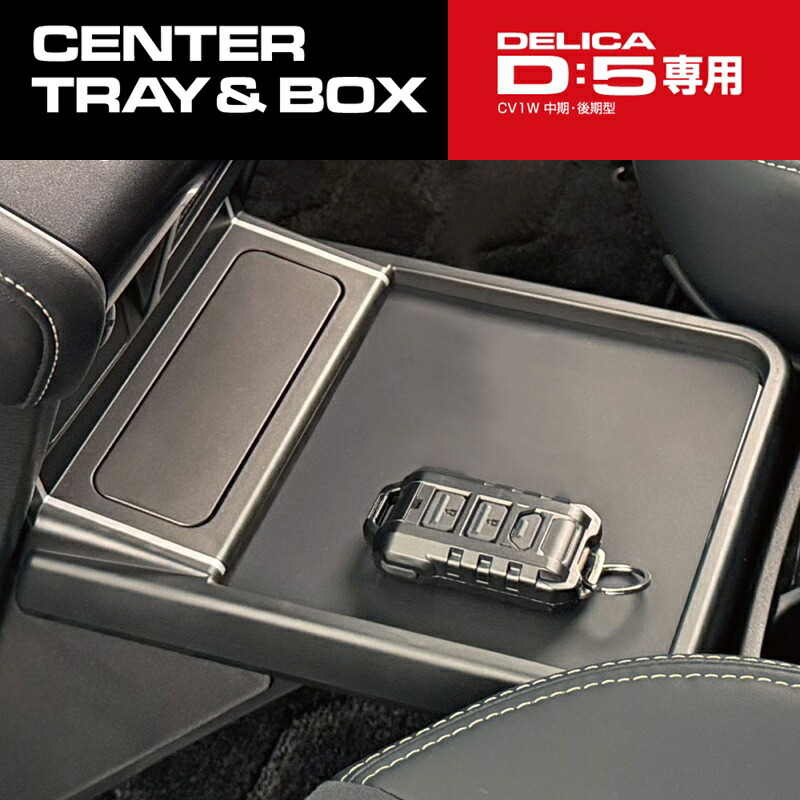 デリカ D5 専用 コンソール トレイ テーブル&ボックス ダークグレー E154DC 【デリカ D:5 CV1W 中期 後期 スマホ 携帯 収納 増設トレイ ゴミ箱 純正感 改造 カスタム 父の日 おすすめ】｜カッパ、カー用品の新未来創造