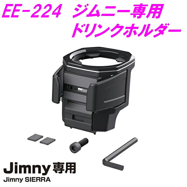 楽天市場】星光産業 EE-215 ドアグリップポケットベース Jimny・Jimny SIERRA専用【お取り寄せ商品】【ジムニー 64系 74系  JB64W JB74W シエラ カスタム】 : 新未来創造