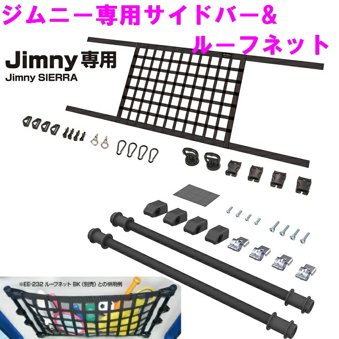 楽天市場】ジムニー専用 EE-232 ルーフネット ブラック Jimny SIERRA専用 EE232【お取り寄せ商品】【ジムニー 64系 74系  JB64W JB74W シエラ 内装 改造 カスタム ラゲッジネット おしゃれ おすすめ】 : 新未来創造