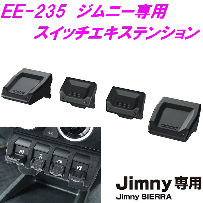 ジムニー専用 EE-235 スイッチエキステンション ブラック Jimny SIERRA専用 EE235 最大64％オフ！