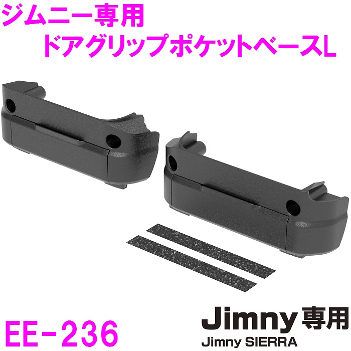 楽天市場】星光産業 EE-215 ドアグリップポケットベース Jimny・Jimny SIERRA専用【お取り寄せ商品】【ジムニー 64系 74系  JB64W JB74W シエラ カスタム】 : 新未来創造