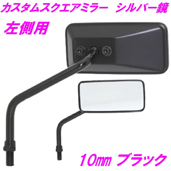 ナポレオンミラー 旧作 10mm 右側 ナポレオンミラー 旧作 10mm 右側