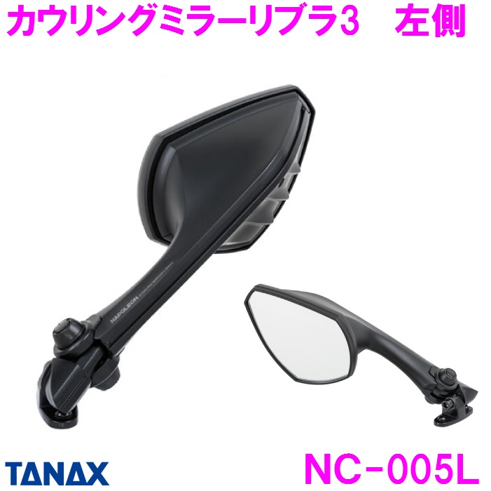 NC-005L　カウリングミラー リブラ3 Ｌ シルバー鏡 ブラック 左側用 タナックス 【お取り寄せ商品】【バイク　ＮＩＮＪＡ　ニンジャ　ハヤブサ　隼　バイクミラー　カスタム】 8,737円
