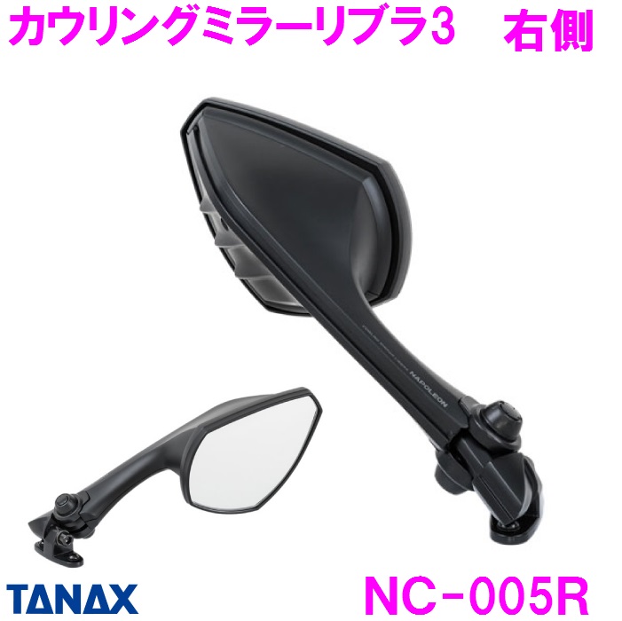 NC-005R　カウリングミラー9　カウリングミラー リブラ3 R シルバー鏡 ブラック 右側用 タナックス 【お取り寄せ商品】【バイク　ＮＩＮＪＡ　ニンジャ　ハヤブサ　隼　バイクミラー　カスタム】