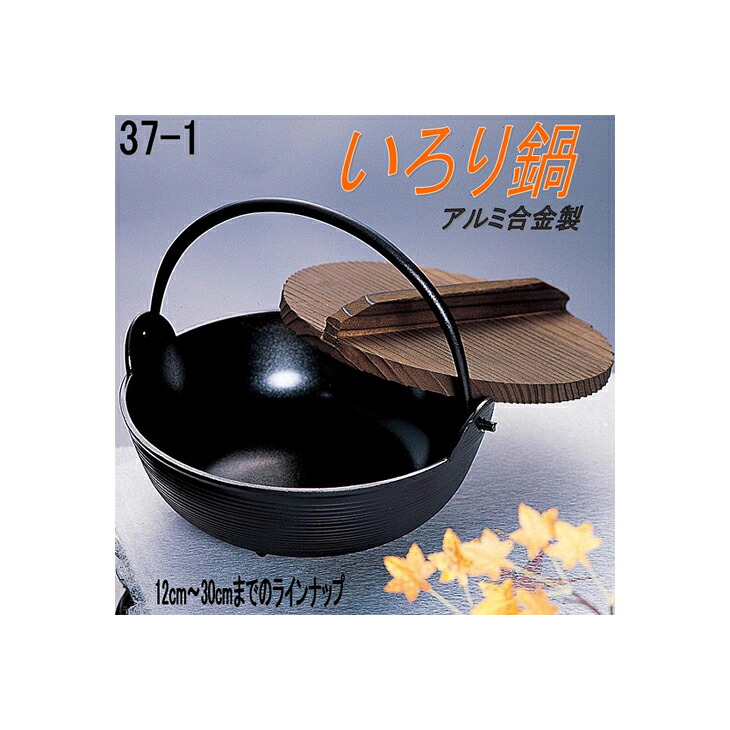 砺波商店　498-37-1-10300　いろり鍋　30cm φ30×H9.7cm　5.8L アルミ合金 【送料無料】【いろり鍋/寄せ鍋　結婚 出産 内祝い 引き出物 金婚式 誕生日プレゼント 還暦祝い 古希 喜寿 米寿 退職 定年 プレゼント お祝い お返し お礼 本格　料亭】