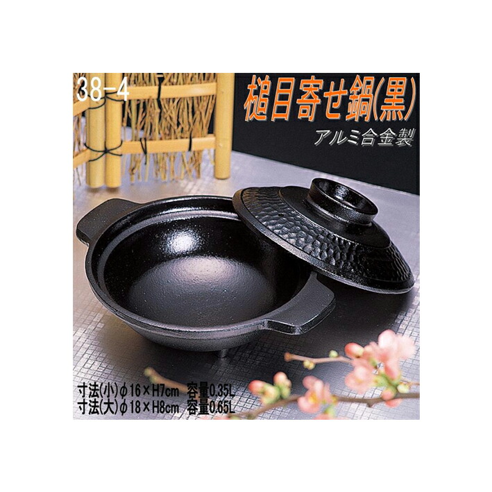 <br>砺波商店 498-38-4-30180 槌目寄せ鍋(黒) 大 φ18×H8cm 0.65L アルミ合金<br>【送料無料】【いろり鍋/寄せ鍋 結婚 出産 内祝い 引き出物 金婚式 誕生日プレゼント 還暦祝い 古希 喜寿 米寿 退職 定年 プレゼント お祝い お返し お礼 本格 料亭】