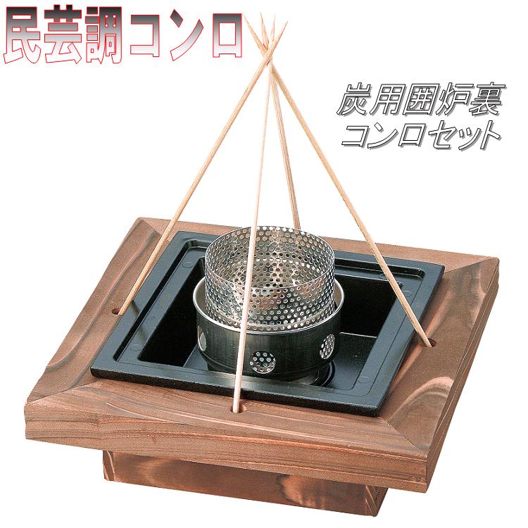 楽天市場】砺波商店 76-6-13228 炭用囲炉裏コンロセット