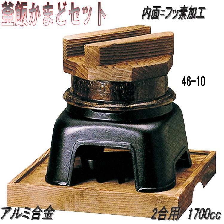 【送料無料(沖縄・離島を除く)】 砺波商店　46-10-33055　2合釜飯カマドセット 黒アメ釉　アルミ製フッ素加工　2合用　1700cc 【メーカー直送品】【代引き/同梱不可】【かまど/卓上コンロ/釜飯/炊き込みご飯】