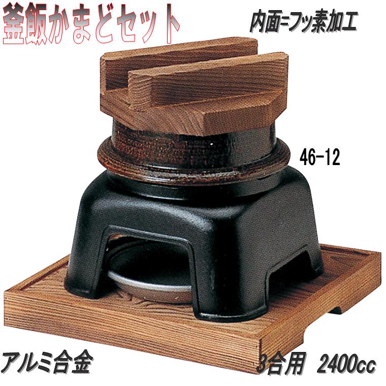 \u003cBR\u003e【貨物輸送無料(沖縄・離島を除く)】\u003cBR\u003e砺波バス発着場 46-12-33093 3合炊釜飯カマドセット 黒アメ釉 軽銀製フッ素産業 3合用 2400竓\u003cBR\u003e【製造会社直送品】【代引っ張ること/同梱不可】【かまど/卓上コンロ/釜飯/炊き込み上げ米】